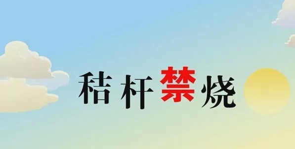打响蓝天守卫战，秸秆禁烧首冲锋